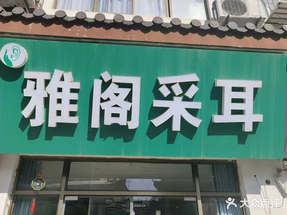 雅阁采耳