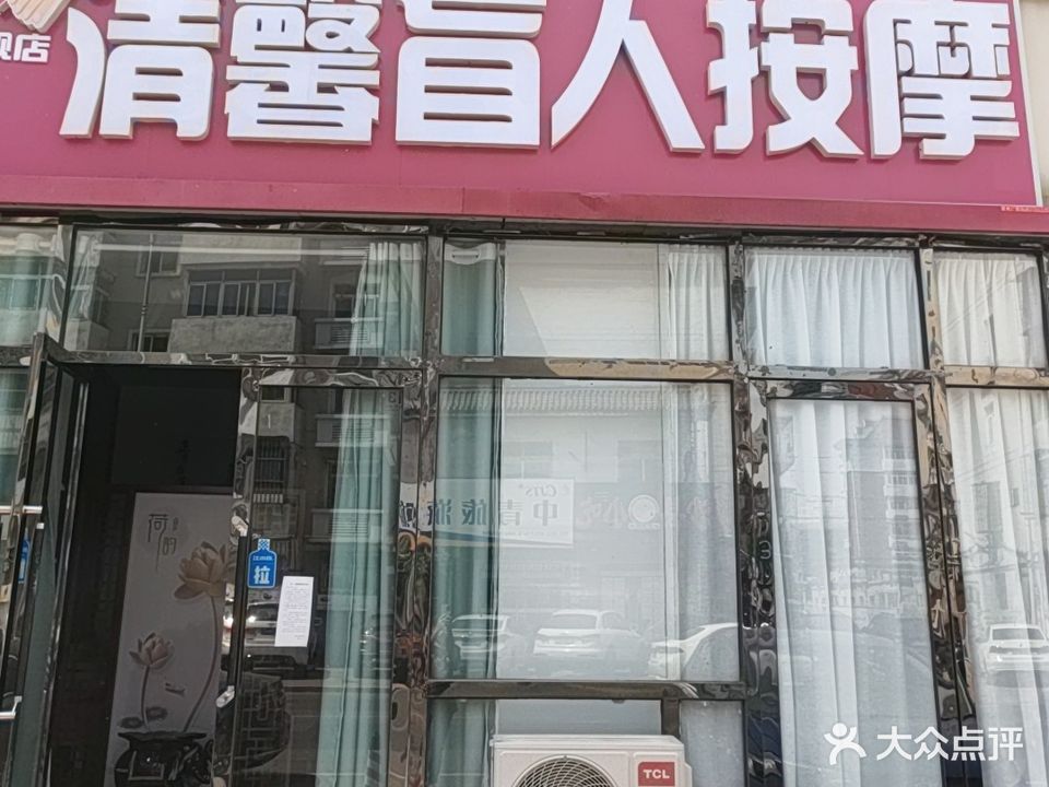 清馨盲人按摩(永利花园店)