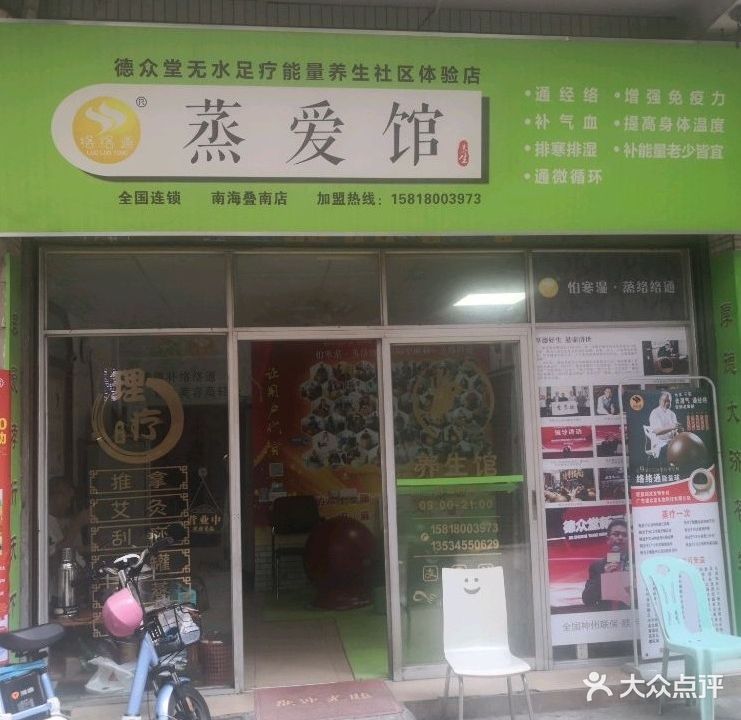 德众堂蒸爱馆(南海叠南店)