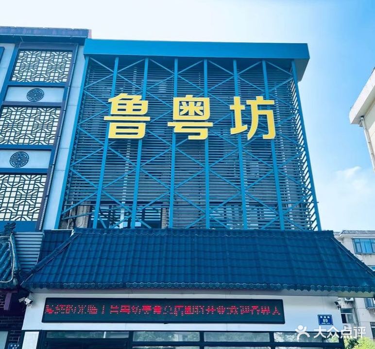 鲁粤坊酒店(联通路店)