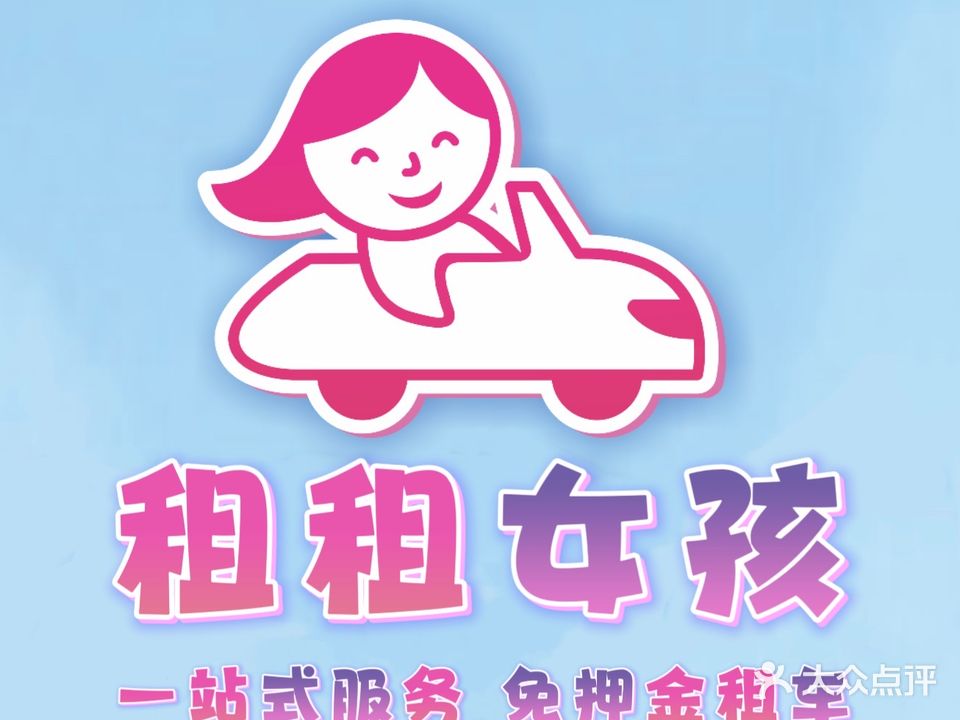 租租女孩免押租车(钦州分店)