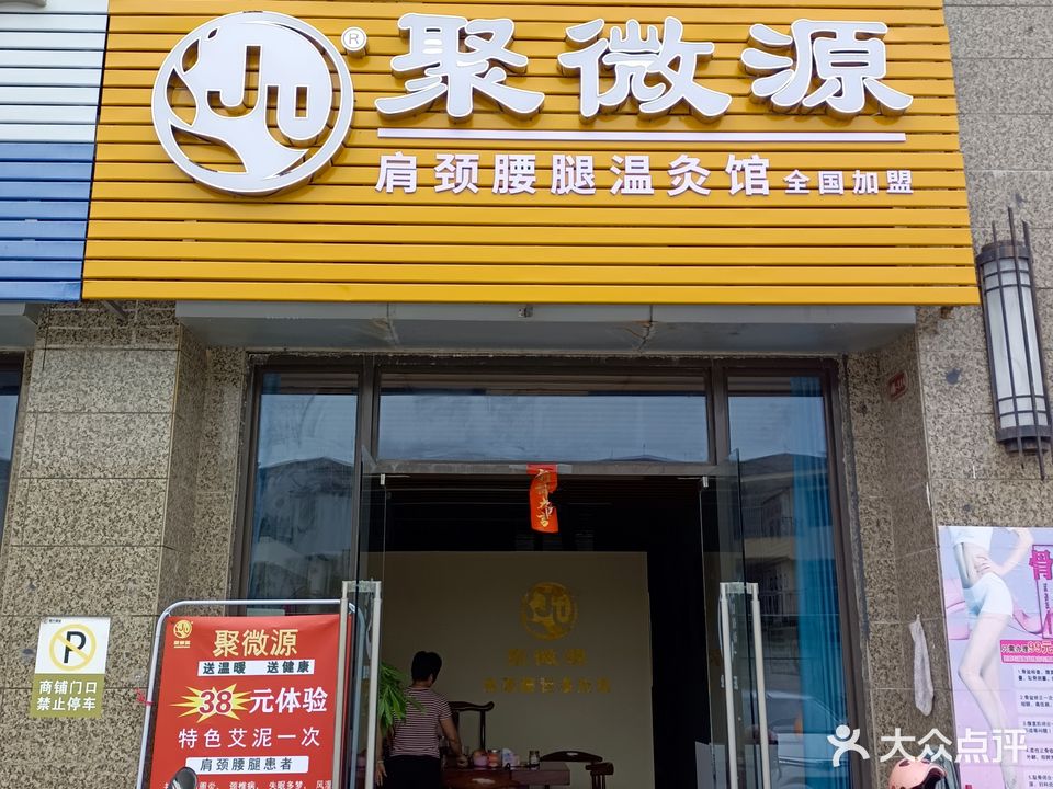 聚微源(城南店)