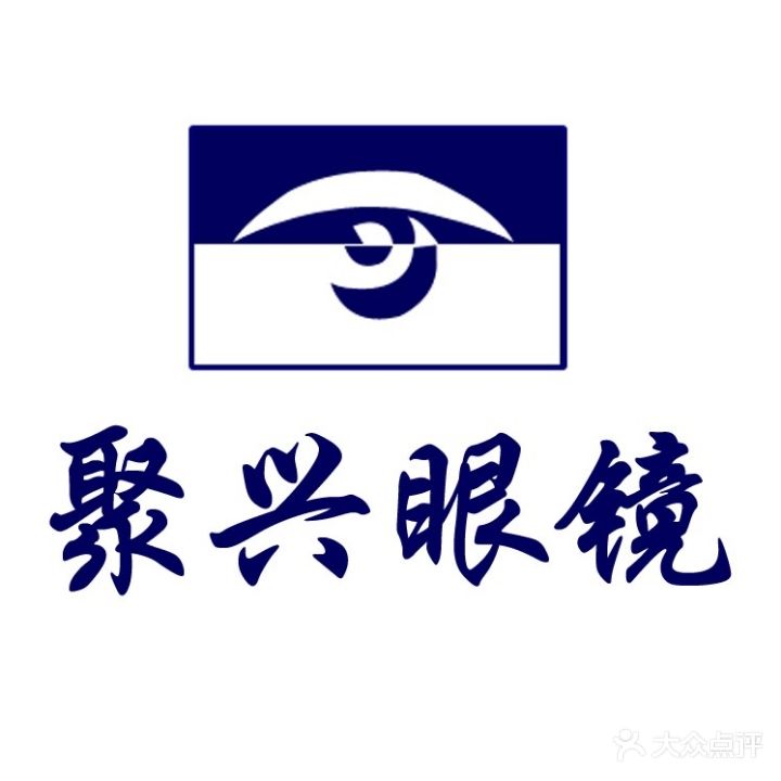 聚兴眼镜(万达广场店)