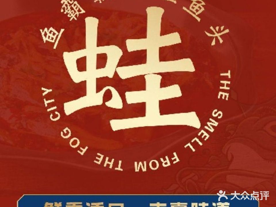 鱼霸霸美蛙鱼(冬瓜山店)