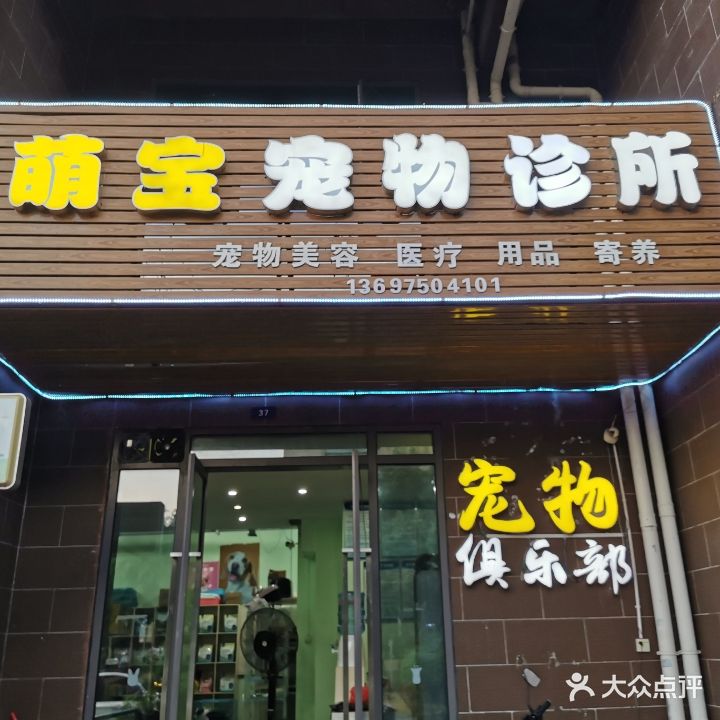 萌宝宠物诊所(儋州店)