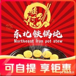 鹤乡村东北铁锅炖