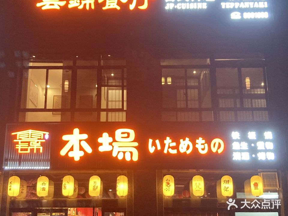 云锦餐厅本场日料