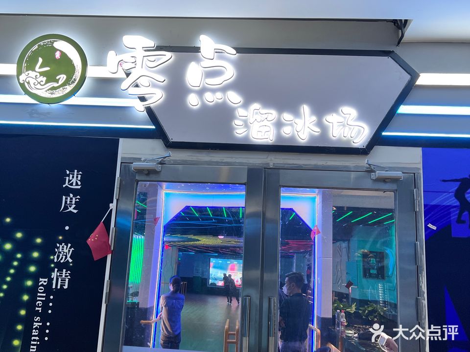 零点溜冰场(百渠广场店)