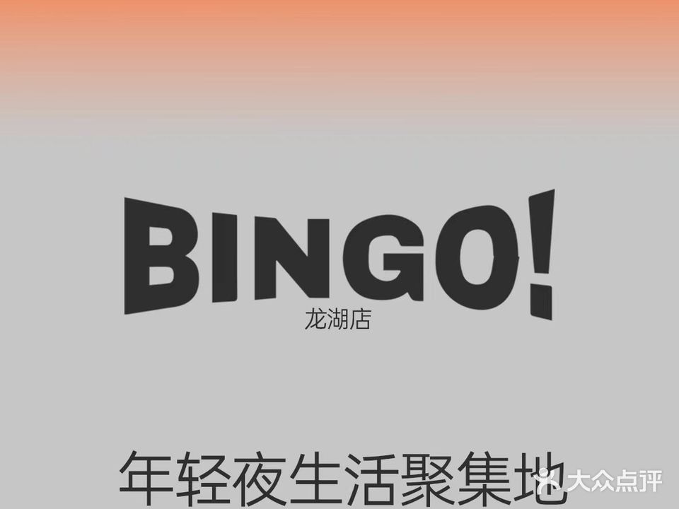 BINGO(龙湖天街店)