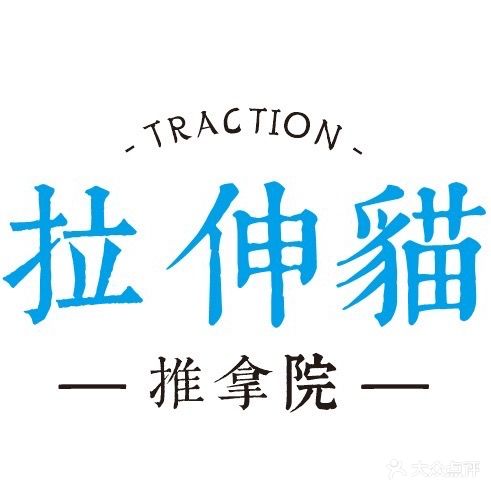 拉伸猫推拿院(万象城店)