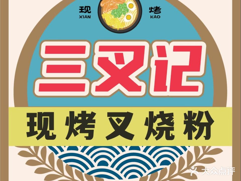 三叉记现烤叉烧饭·粉