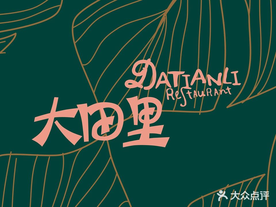 大田里和牛火锅·烧串