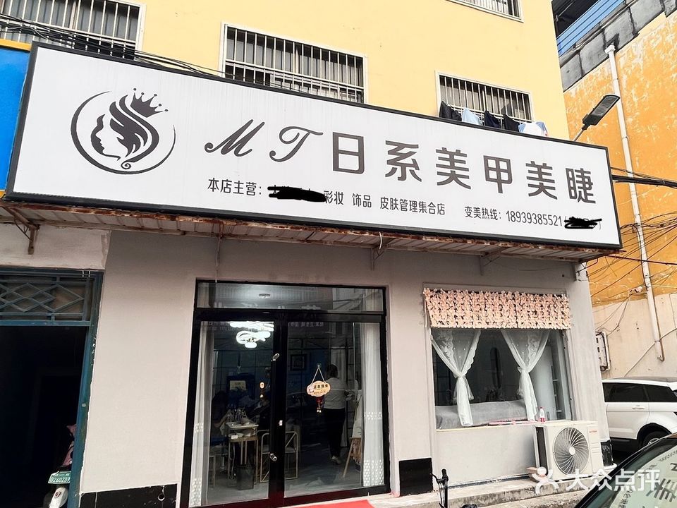 MT日式指甲美睫(东白仓富民北路店)