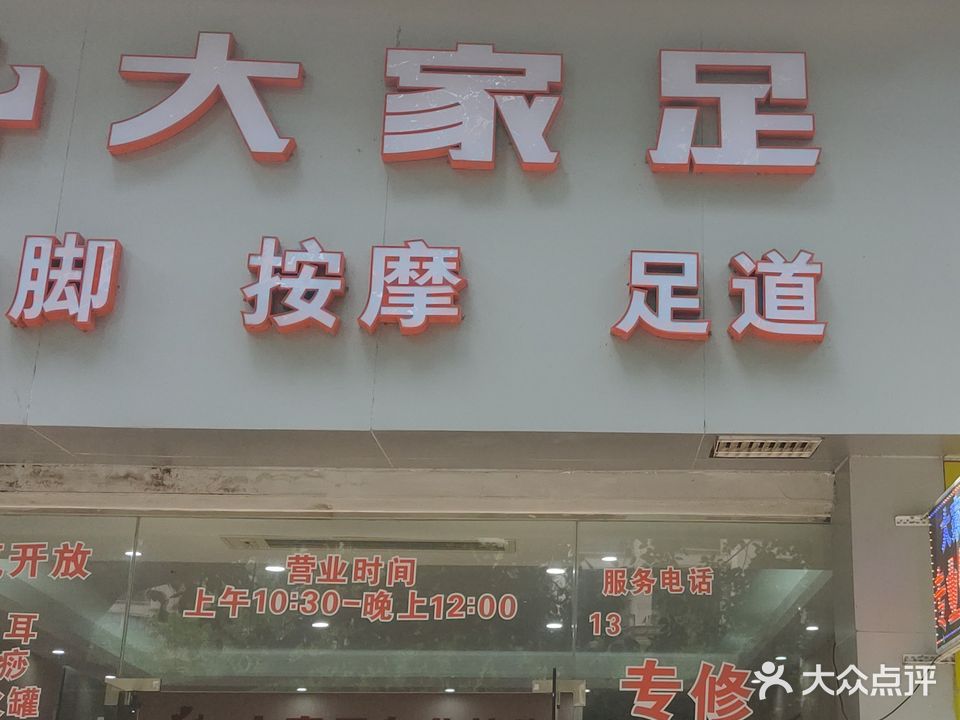 大家足专业修脚