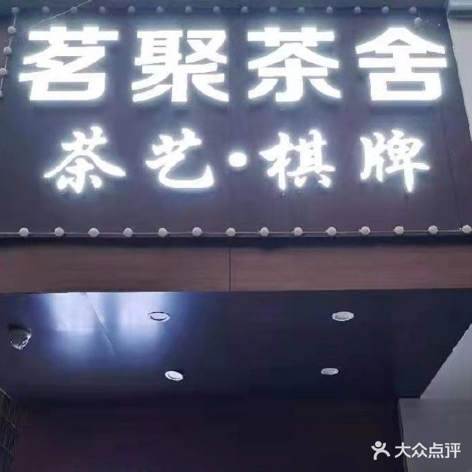茗聚茶舍棋牌室