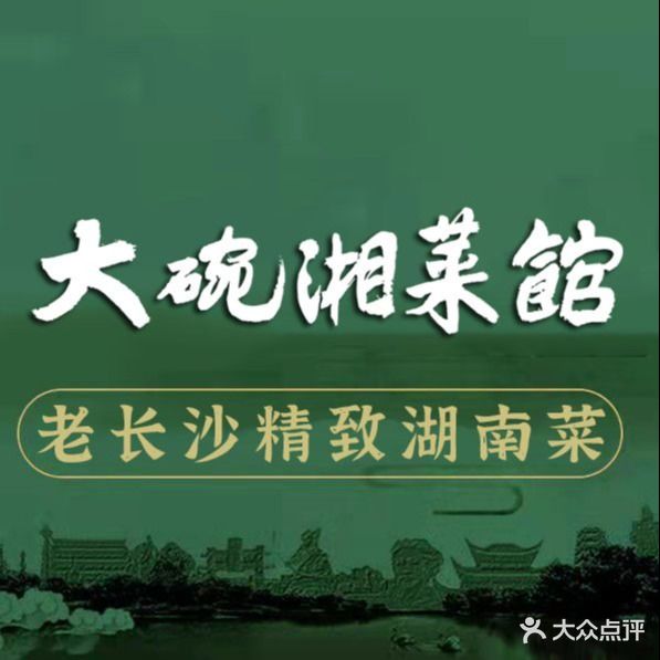 大碗湘菜馆(义乌吾悦店)