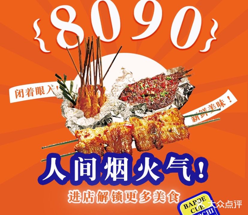 淮安8090烧烤(幸福城三店)