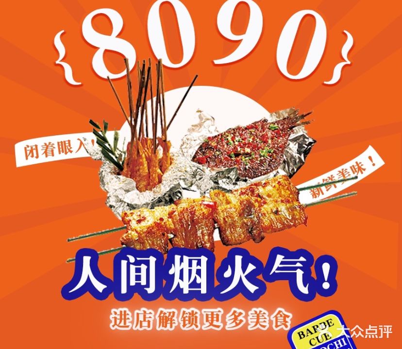 8090烤肉(幸福城三店)