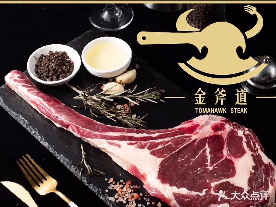 金斧道牛排馆(大明宫万达店)