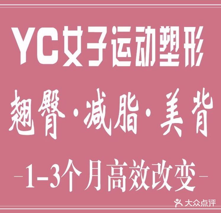 YC女子塑形健身工作室(后湖店)