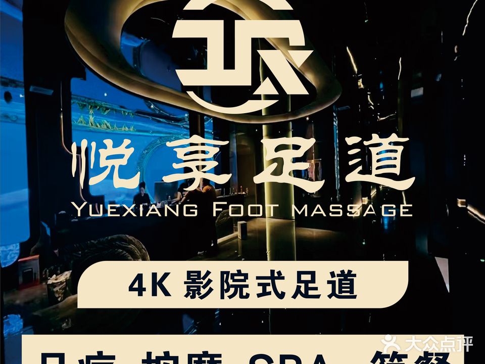 悦享影院足道·SPA(江南铭城店)