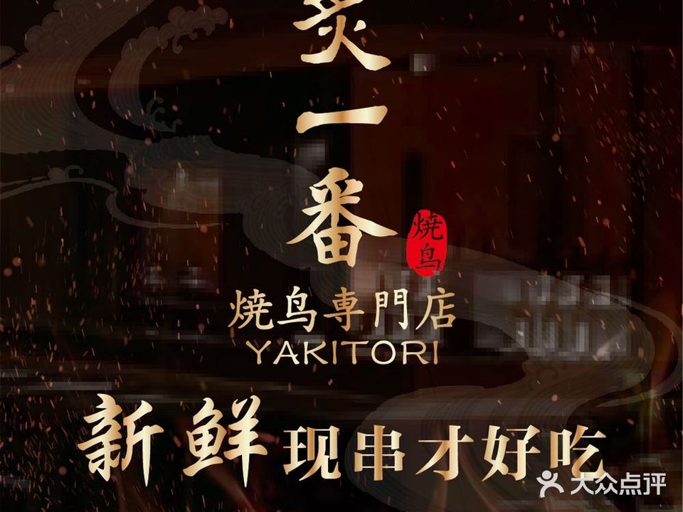炙一番·烧鸟日料点(吴江店)