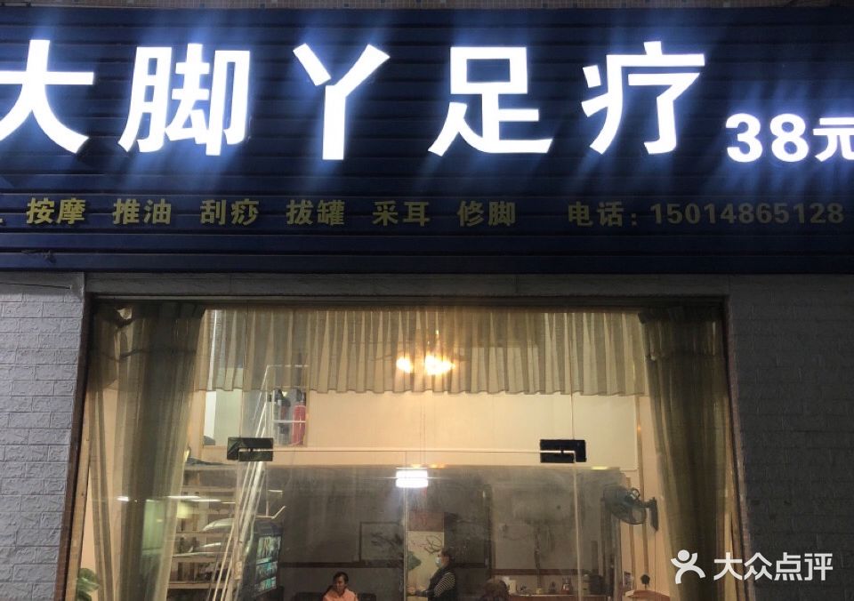 大脚丫足疗(上下手路店)