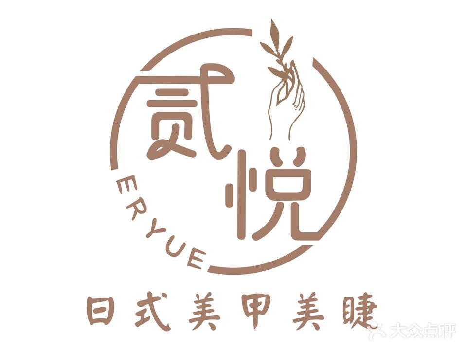 贰悦日式美容美甲(兰州中心店)