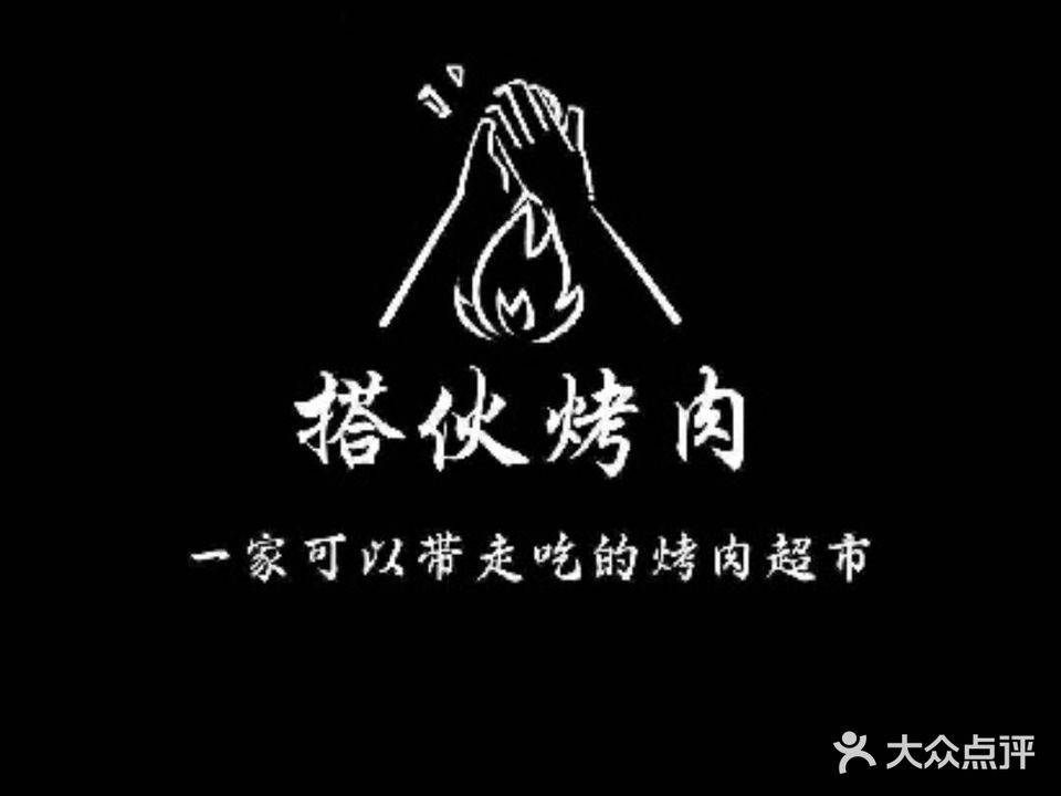 搭伙烤肉(湖畔嘉苑店)