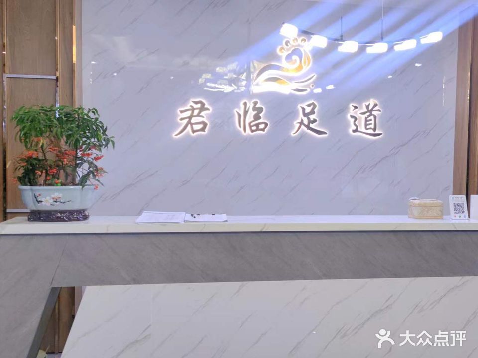 君和足道(盛世国际店)