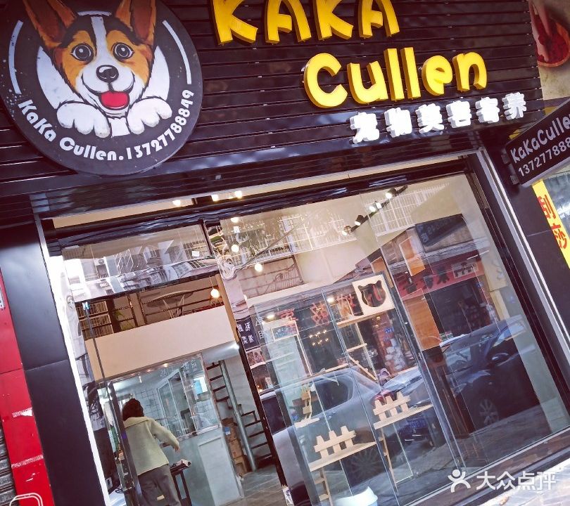 kaka cullen宠物美容寄养