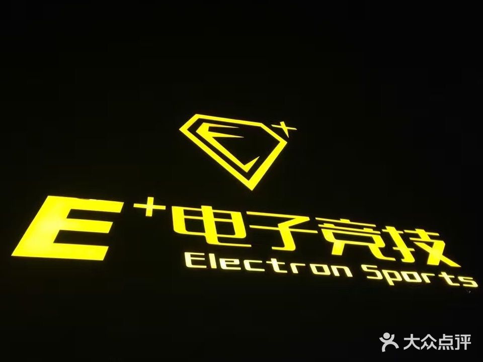 E+电子竞技网咖