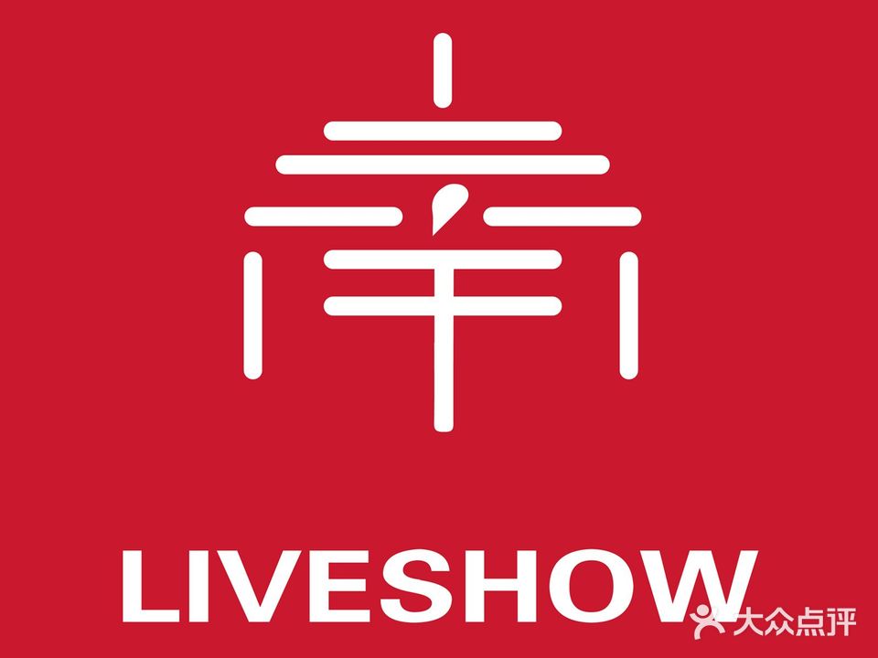 南LIVESHOW音乐现场(云纺店)