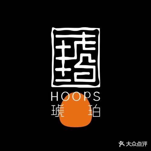 Hoops琥珀