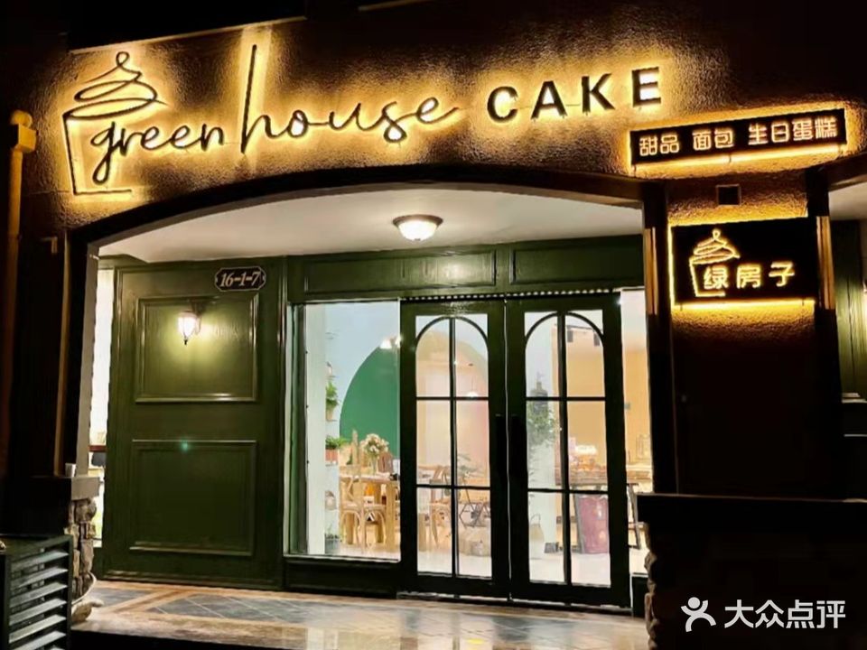 Greenhouse·绿房子