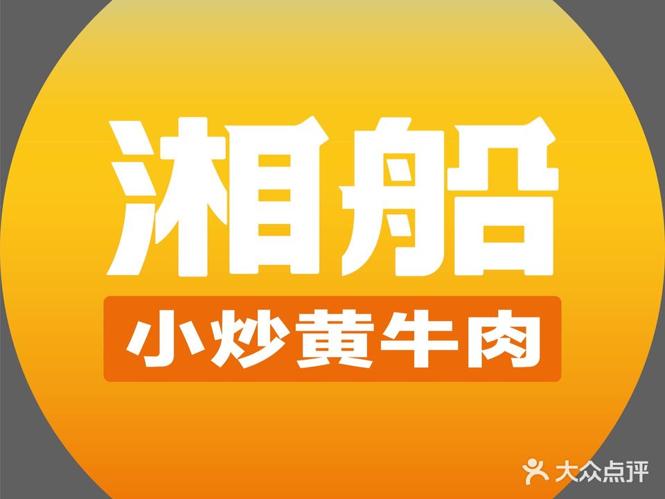 湘船·小炒黄牛肉(李沧万达店)