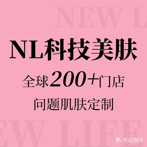 NL国际轻奢容颜制定中心