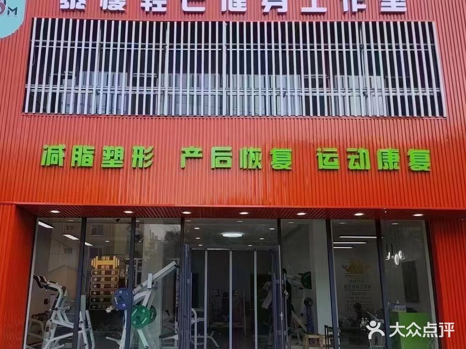 调兵山市·暴瘦轻芒健身工作市室