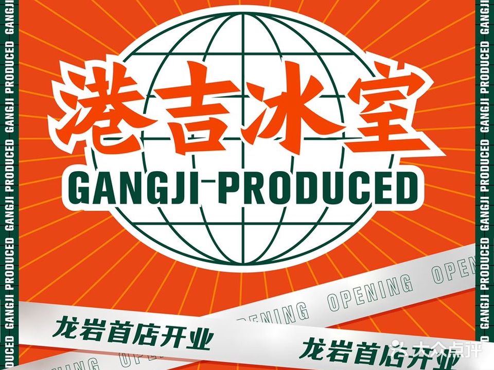 港吉病室(万宝店)