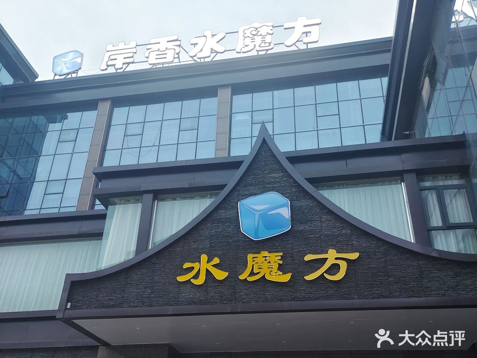水魔方洗浴汉蒸(人民路店)