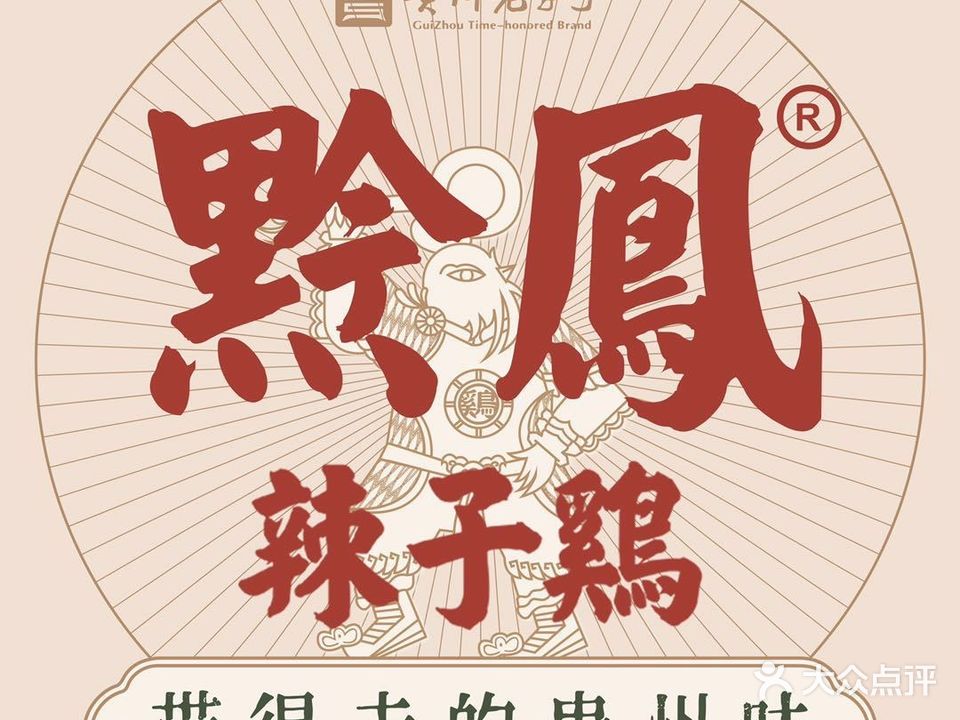 黔凤辣子鸡