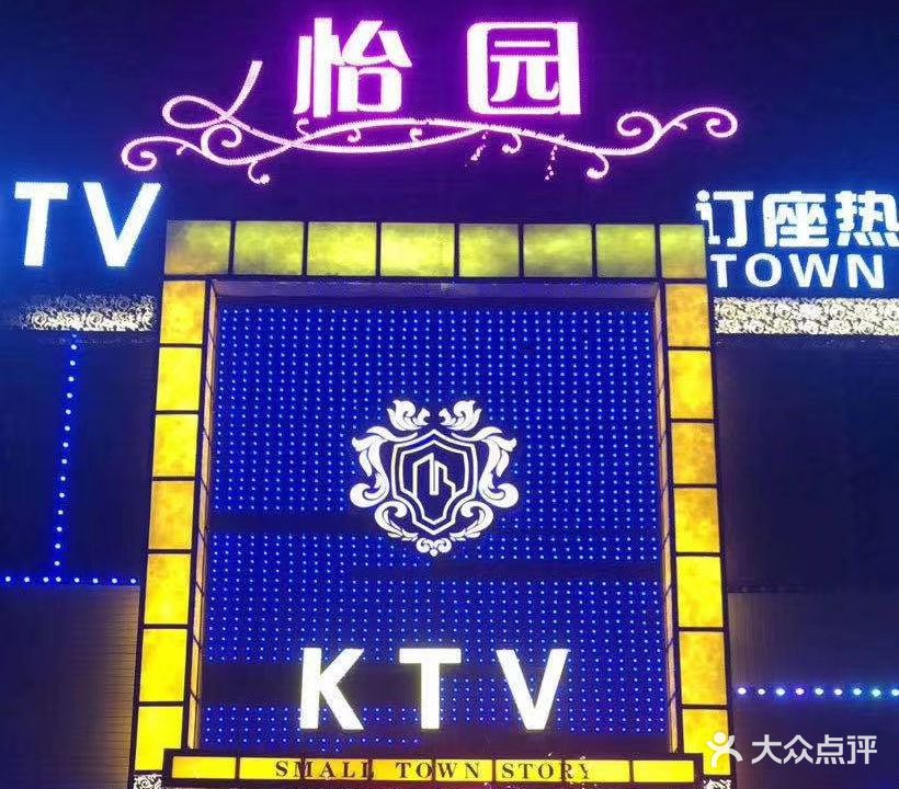 怡园森林养吧KTV