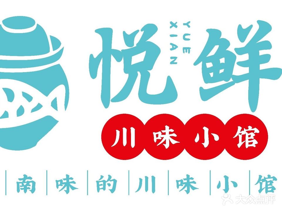 悦鲜川味小馆(怀化万达店)