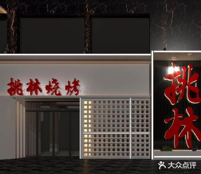 桃林烧烤(观湖国际店)