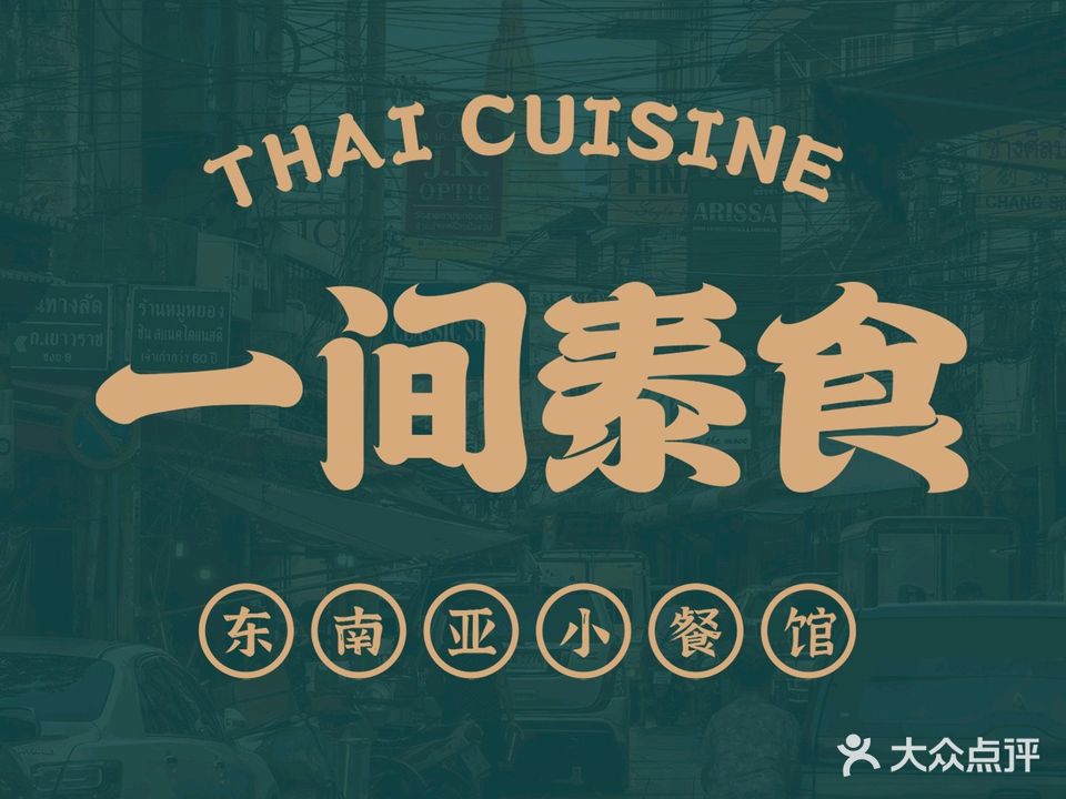 一间泰食·泰国菜·大排档·东南亚菜