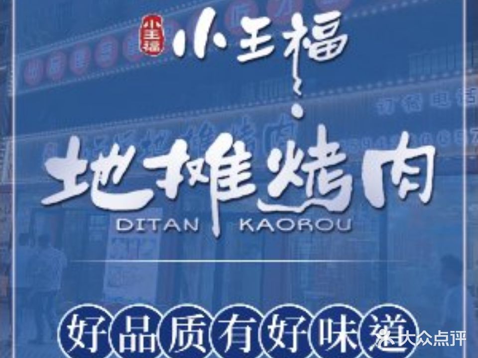 小王福地摊烤肉(幸福花园店)