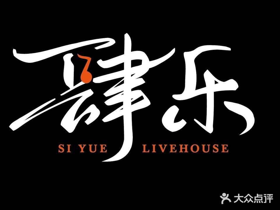 肆乐Live Houss酒吧