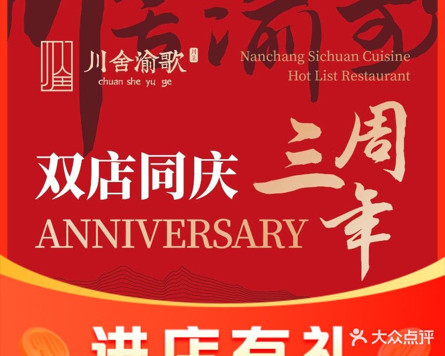川舍·渝歌·川菜(绿地中心店)
