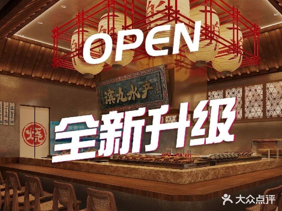 滨丸水產·日料浜烧(星光大道店)