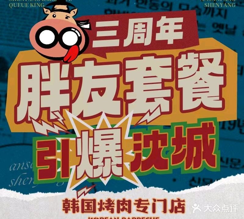 安小胖新韩国烤肉(铁西万象汇店)